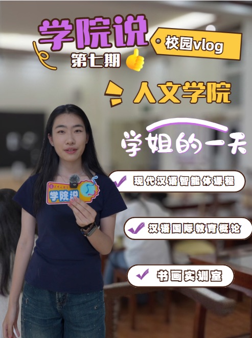 叮咚！人文学院Vlog上线！学姐带路，带你走进满载收获的一天~