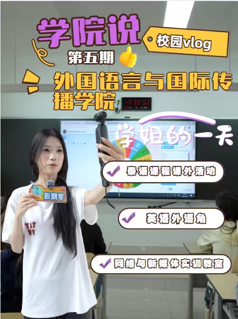 叮咚！外国语言与国际传播学院Vlog上线！学姐带路，带你走进多元又充实的一天~