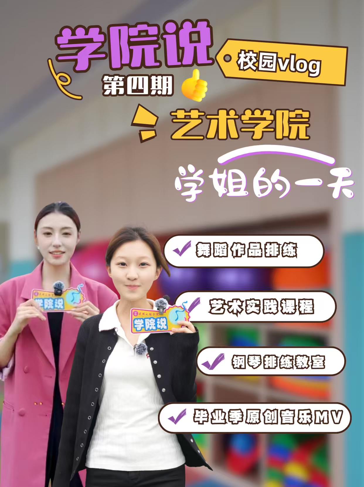 叮咚！艺术学院Vlog上线！学姐们带路，带你走进精彩纷呈的一天~