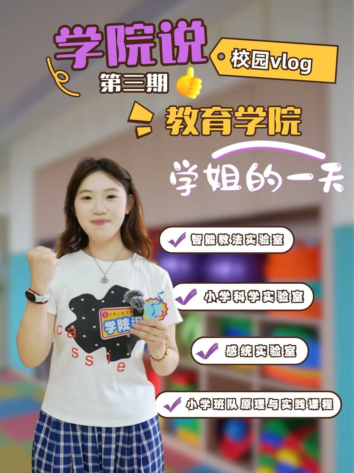 叮咚！教育学院Vlog上线！学姐带路，带你走进有趣又充实的一天~