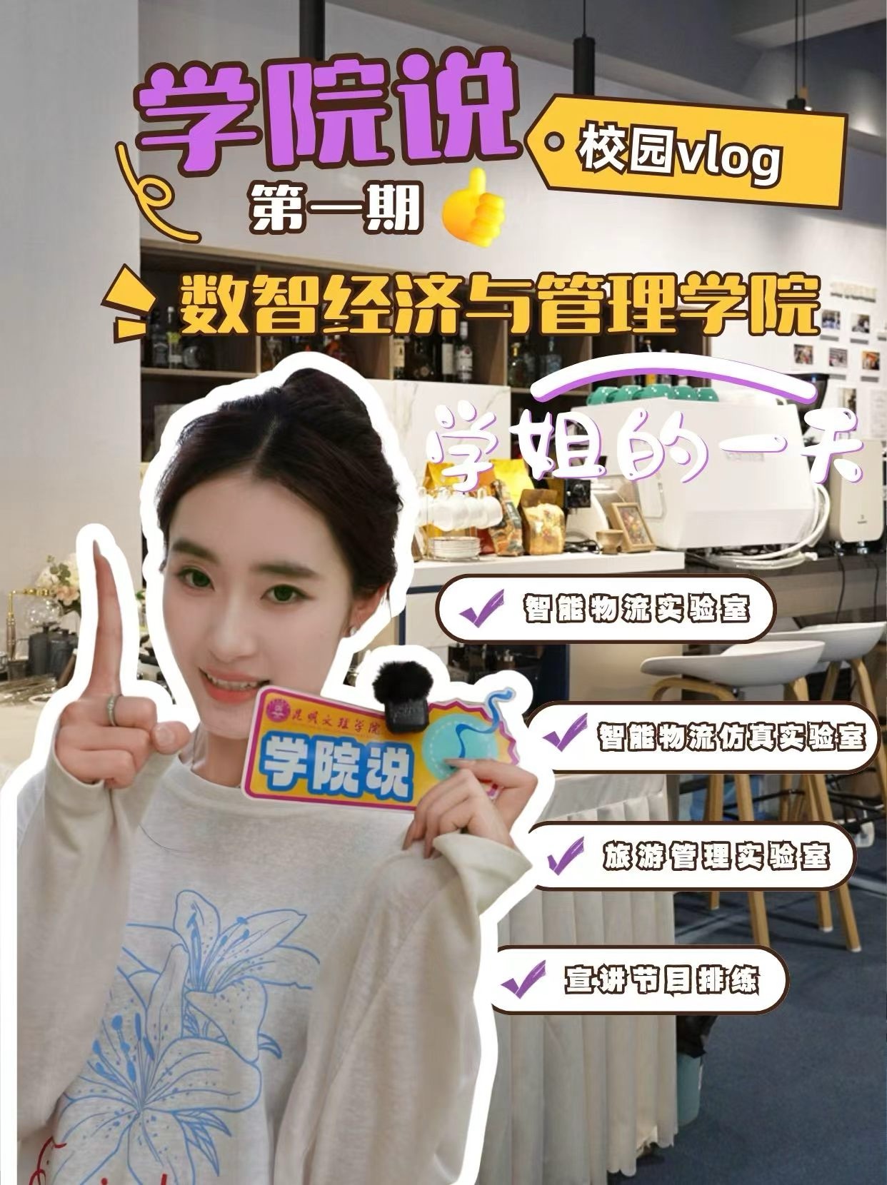 叮咚！数智经济与管理学院Vlog上线！学姐带路，带你走进校园丰富饱满的一天~