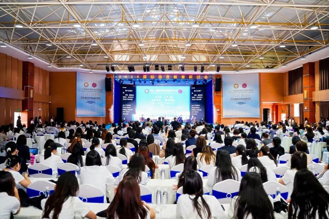 2026国际语言教育研讨会
