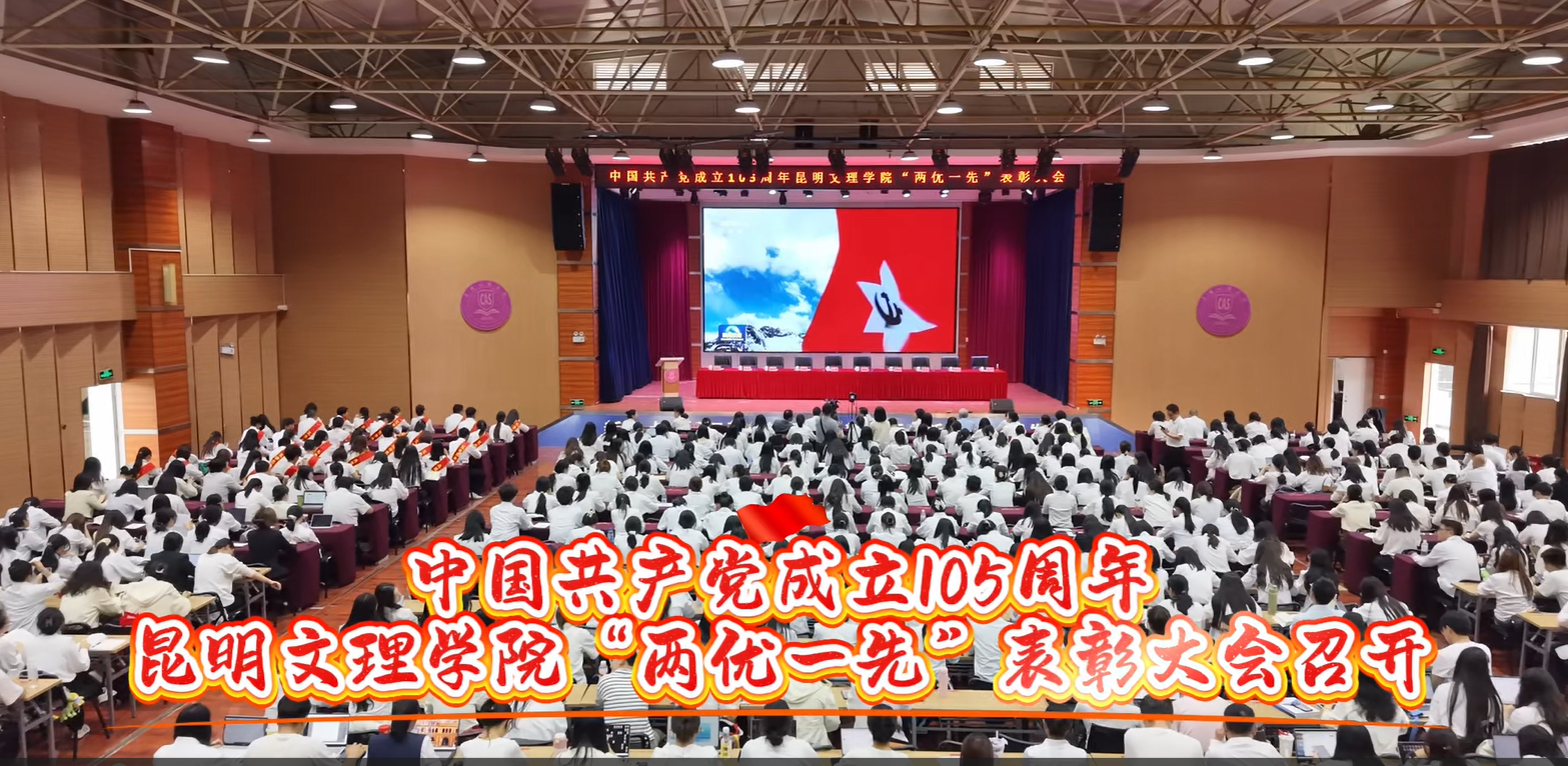 中国共产党成立105周年昆明文理学院“两优一先”表彰大会召开