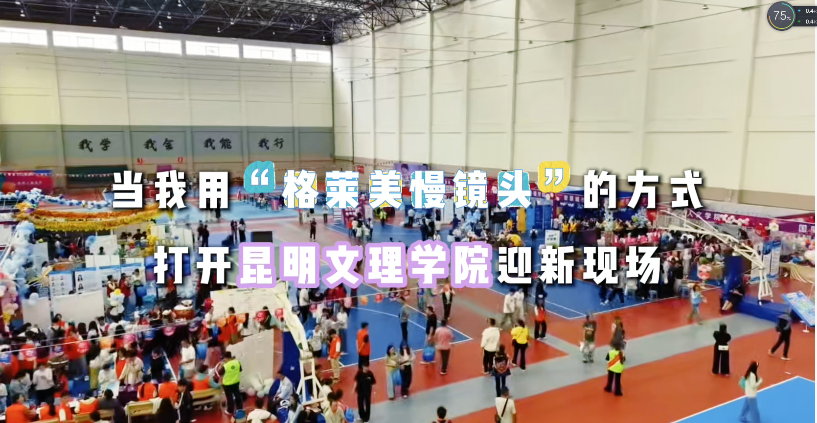 用仪式感的镜头，记录学校迎新的瞬间！