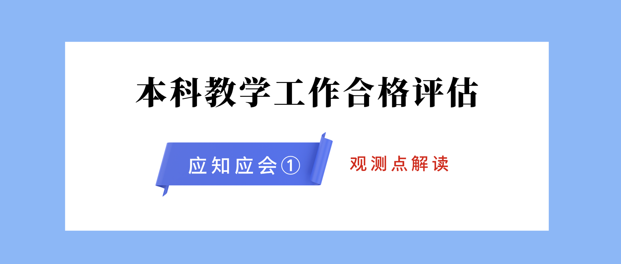 本科教学工作合格评估应知应会（第二辑）①｜读懂学校办学定位 凝聚发展共识