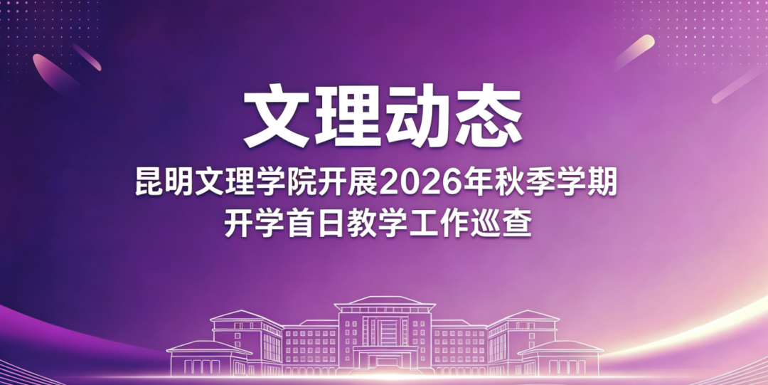 昆明文理学院开展2026年秋季学期开学首日教学工作巡查