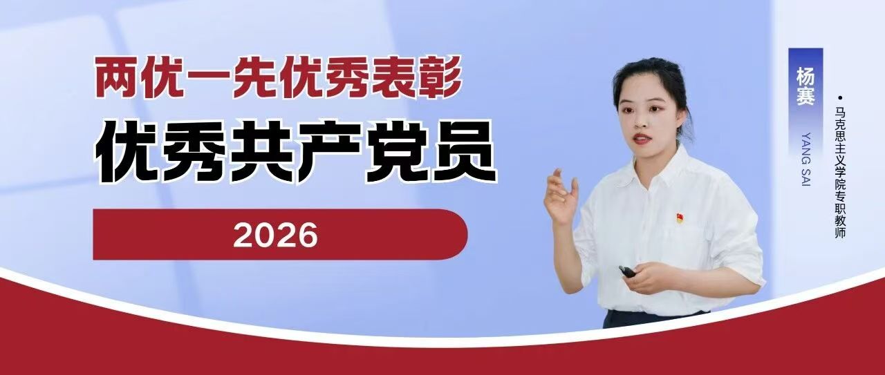 优秀共产党员 | 杨赛：以赛促教，站稳思政课堂