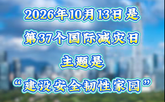 国际减灾日来了！这些知识，你一定要了解！
