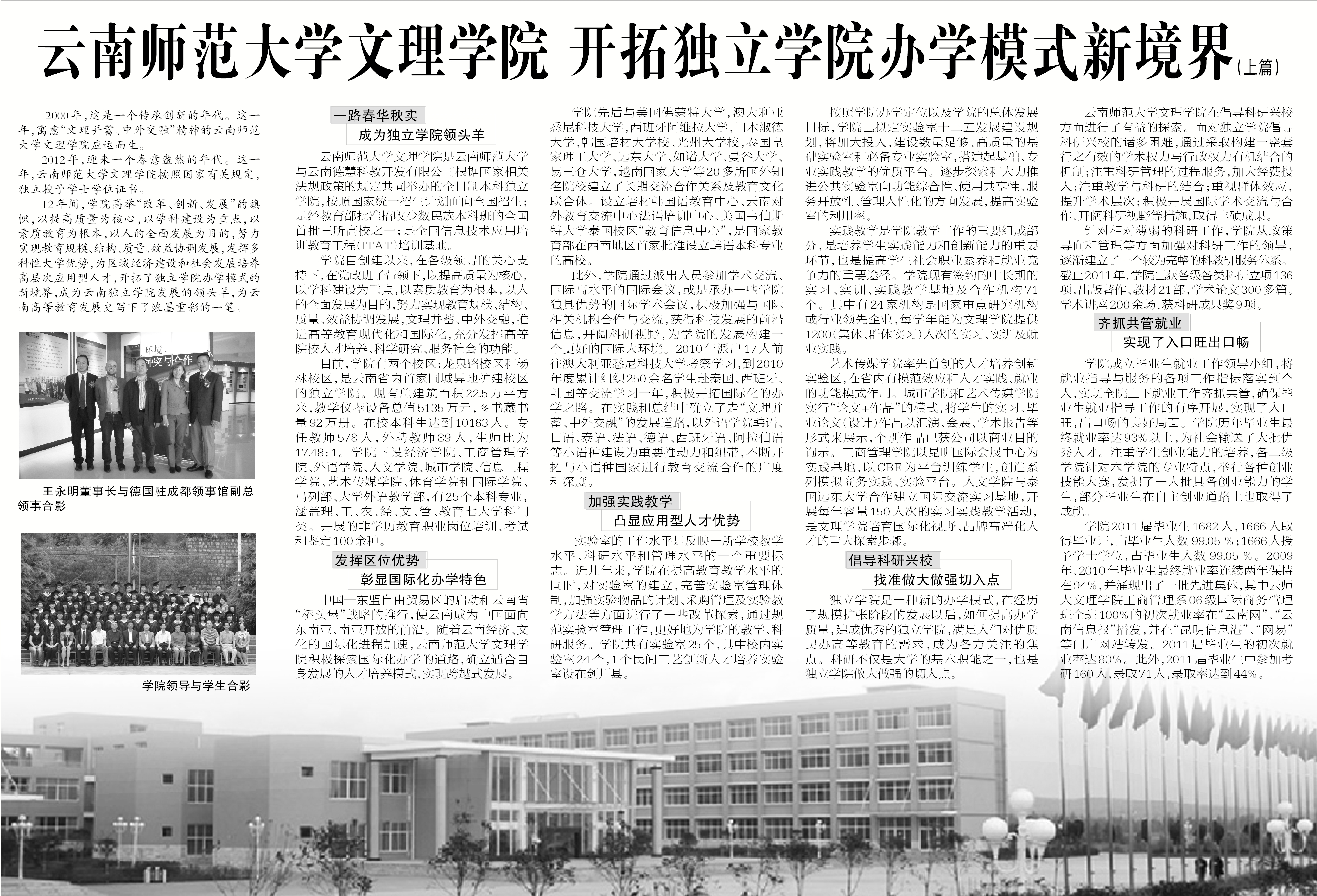 云南师范大学文理学院开拓独立学院办学模式新境界（上篇）