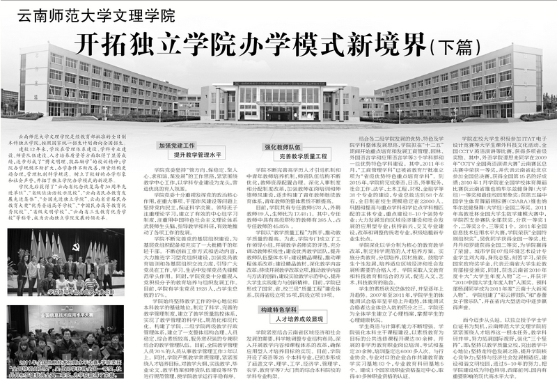 云南师范大学文理学院开拓独立学院办学模式新境界（下篇）
