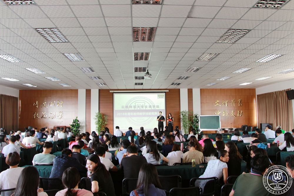云南师范大学文理学院举办2018年青年教师教学技能竞赛