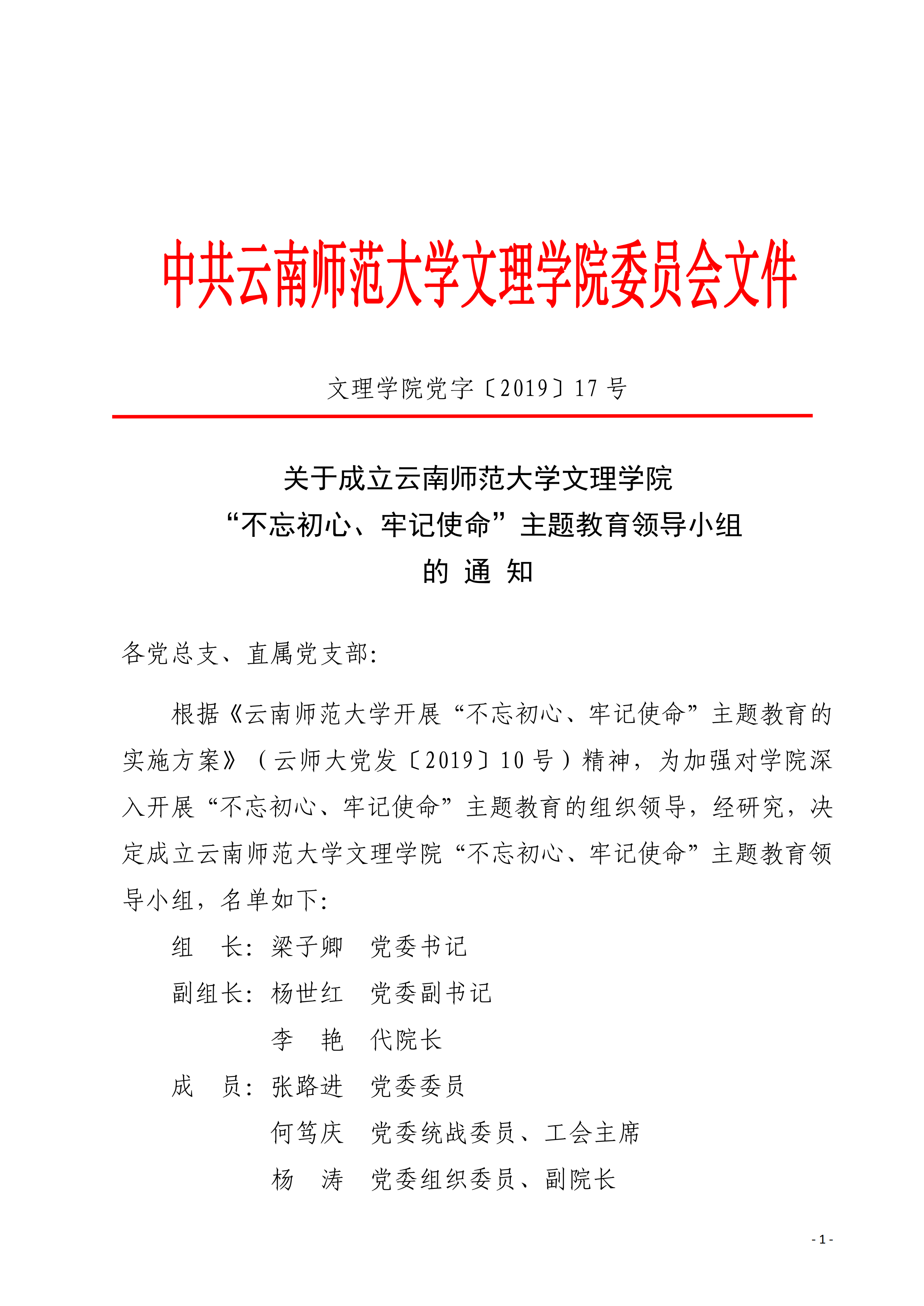 关于成立云南师范大学文理学院“不忘初心、牢记使命”主题教育领导小组的通知（文理学院党字[2019]17号）