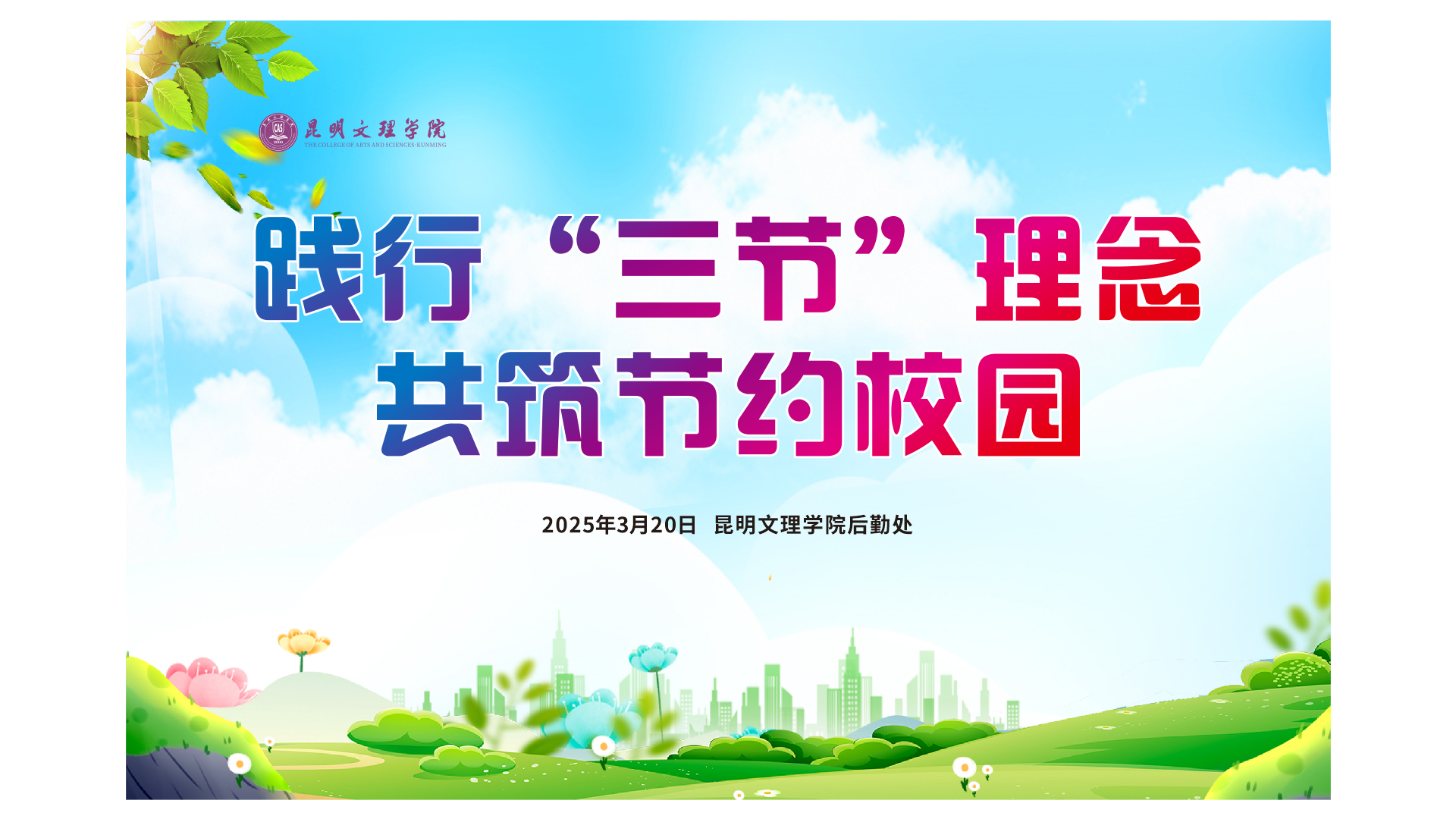 致昆明文理学院2023届毕业生的就业倡议书