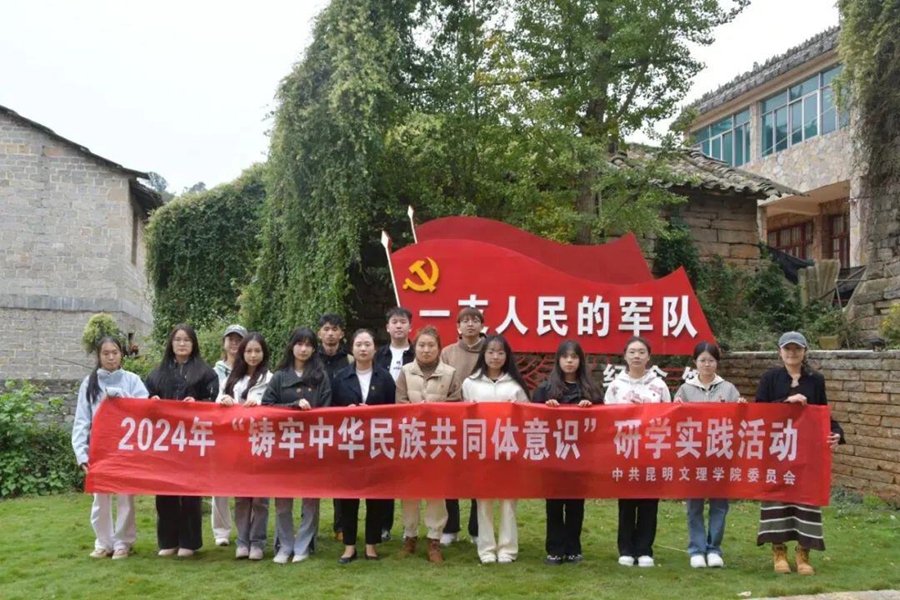 云新闻：昆明文理学院开展“铸牢中华民族共同体意识” 研学实践活动