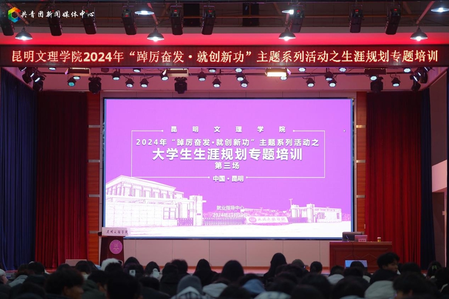 生涯规划·筑梦未来——昆明文理学院举办2024年“踔厉奋发·就创新功”主题系列活动之大学生生涯规划专题培训