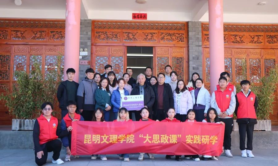 昆明文理学院“大思政课”实践教学基地揭牌仪式与研学活动在大理古生村举行