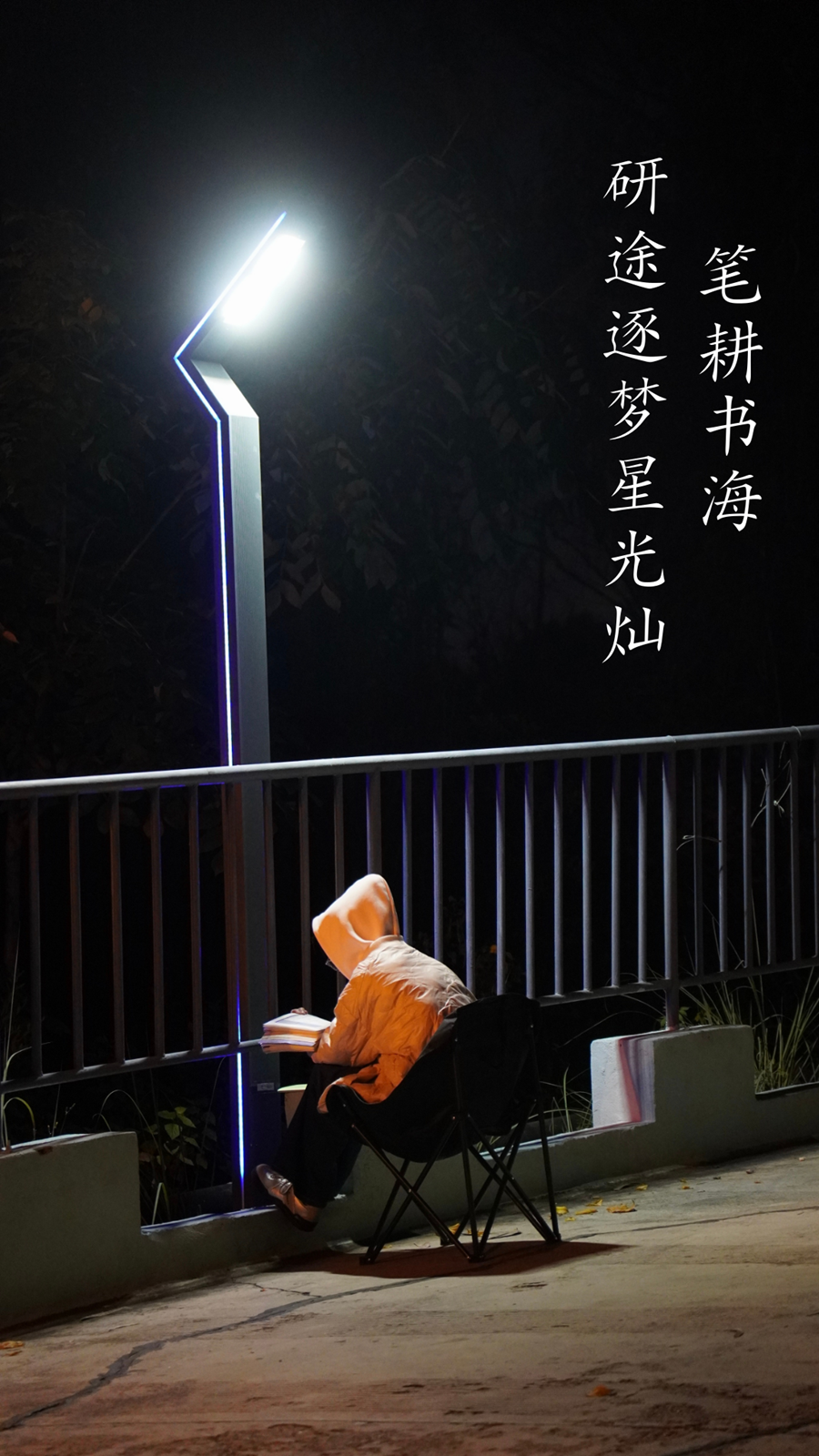 倒计时10天 | “研”之所向，不负星光