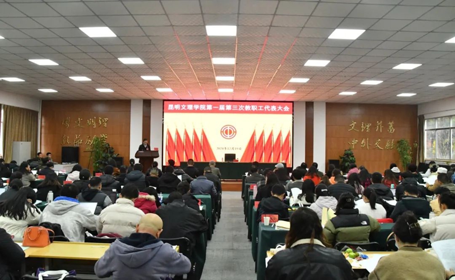 昆明文理学院召开第一届第三次教职工代表大会、第一届第三次工会会员代表大会