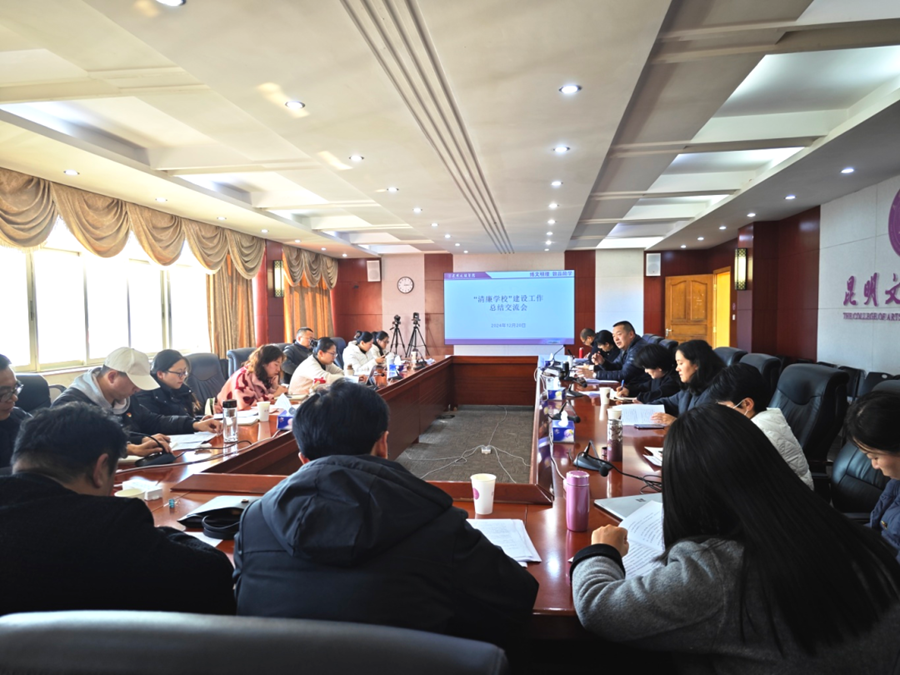 交流学习拓思路 经验共享促提升 | 昆明文理学院召开2024年度“清廉学校”建设工作总结交流会
