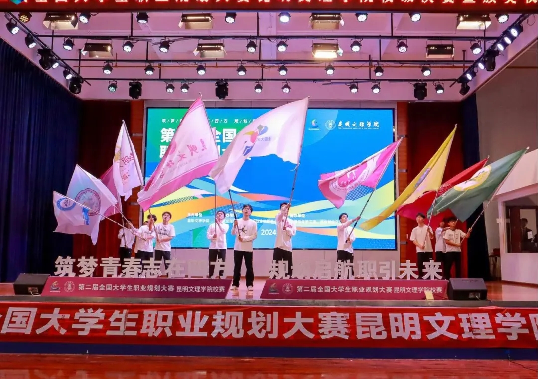 一赛五类齐步走，促学促教促就业 | 昆明文理学院举办第二届全国大学生职业规划大赛校级决赛暨颁奖仪式