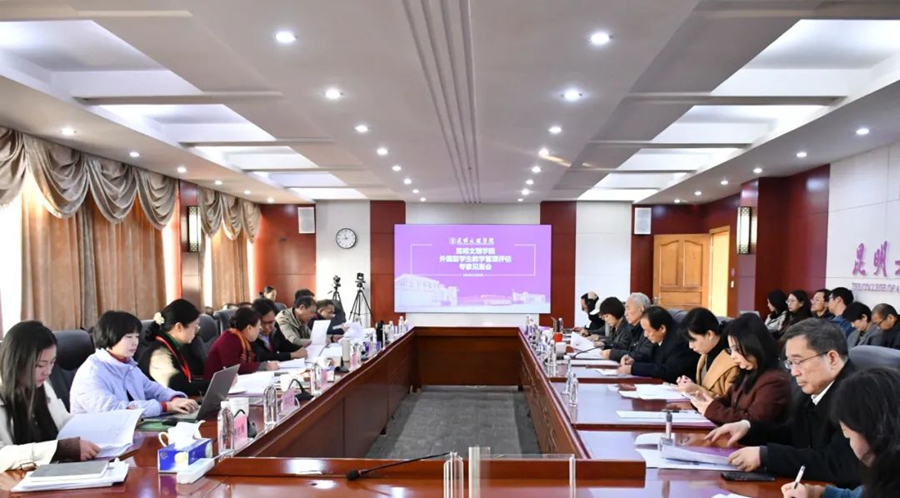 昆明文理学院接受招收外国留学生教学管理工作专家评估