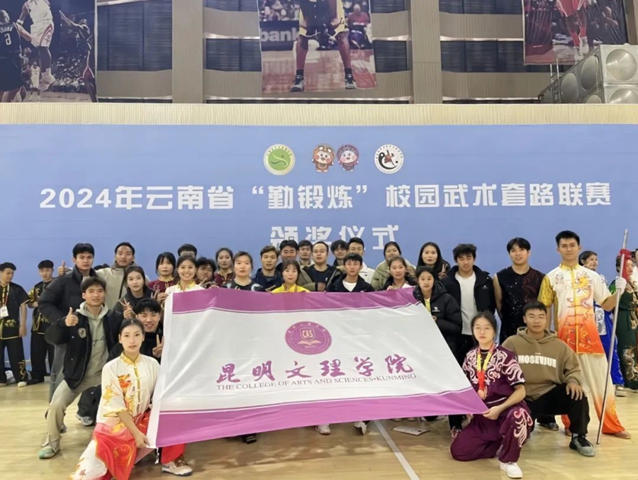 昆明文理学院在2024年云南省“勤锻炼”校园武术套路联赛中获9金