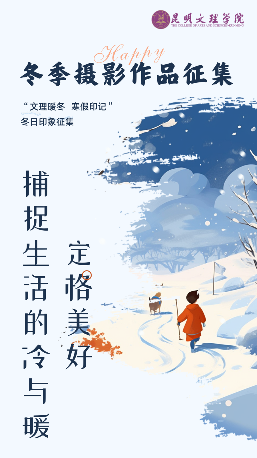 冬日印象征集 | 定格美好，捕捉生活的冷与暖