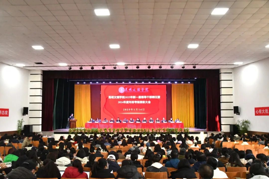 昆明文理学院召开2025年新一届领导干部聘任暨2024年度年终考核表彰大会