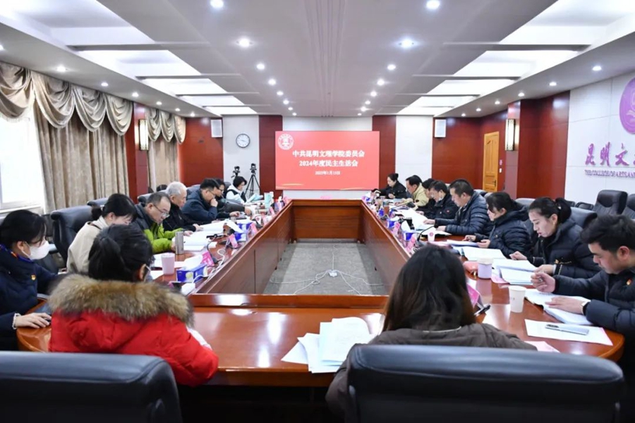中共昆明文理学院委员会召开2024年度民主生活会