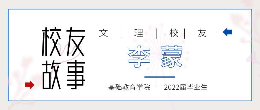 校友 | 李蒙：在做“大先生”的路上，一如既往