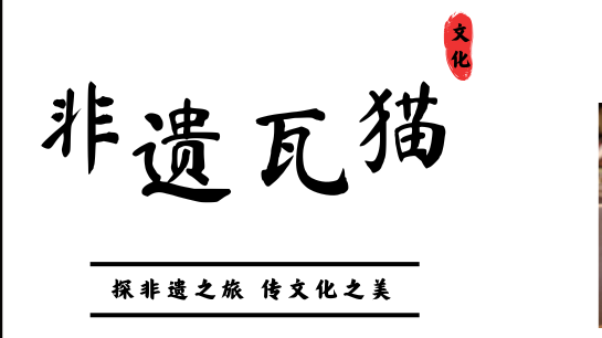 探访非遗第三站｜瓦猫，屋脊上的守望者