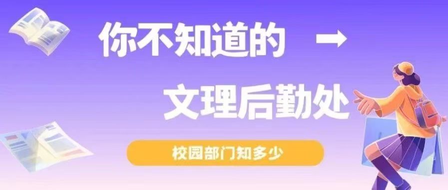 校园部门知多少 | 你不知道的文理后勤处