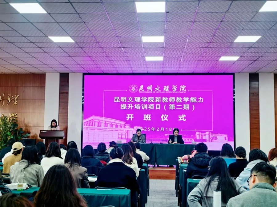 助力青教成长 提升教学素养｜昆明文理学院开展第二期新教师教学能力提升培训项目