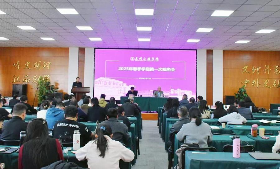 昆明文理学院召开2025年春季学期第一次院务会