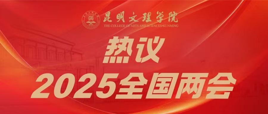聚焦全国两会！昆明文理学院师生热议！
