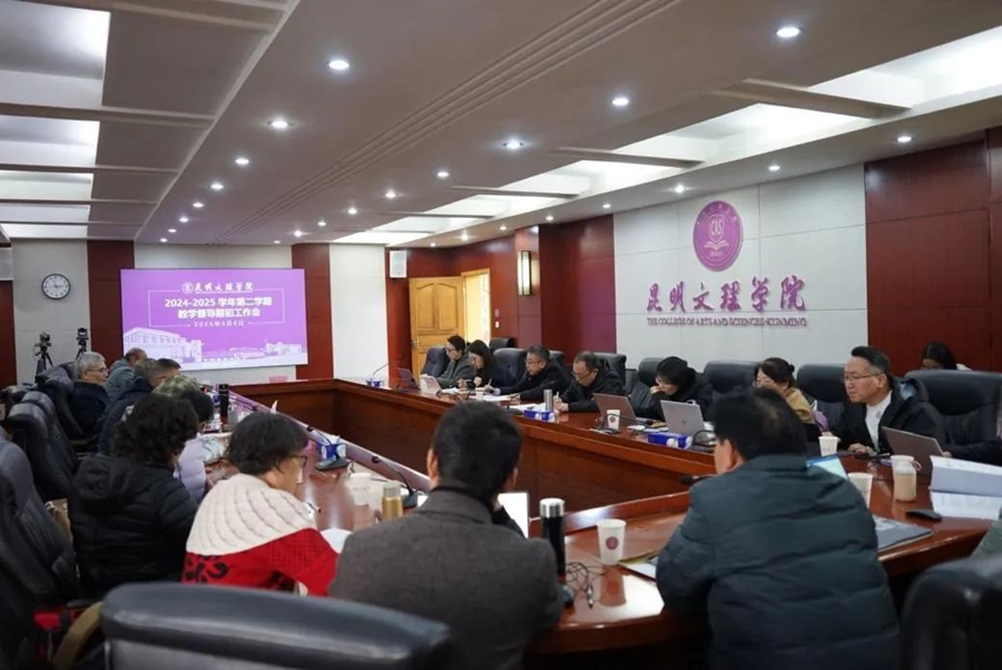 昆明文理学院召开2024-2025学年第二学期教学督导期初工作会