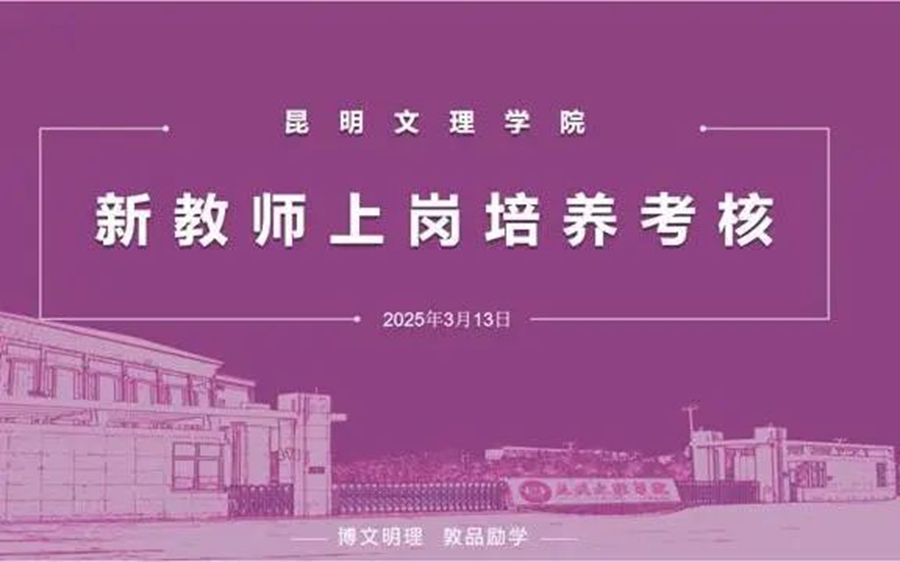 昆明文理学院开展2024-2025学年上学期新教师上岗培养考核