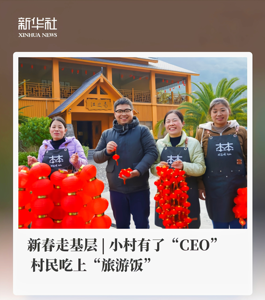 新华社：新春走基层 | 小村有了“CEO” 村民吃上“旅游饭”