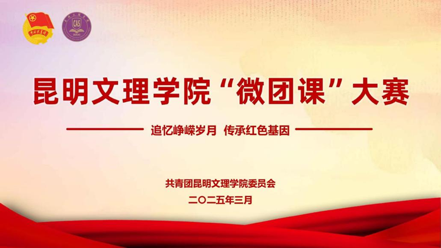 团课新风尚丨昆明文理学院“微团课”大赛圆满落幕