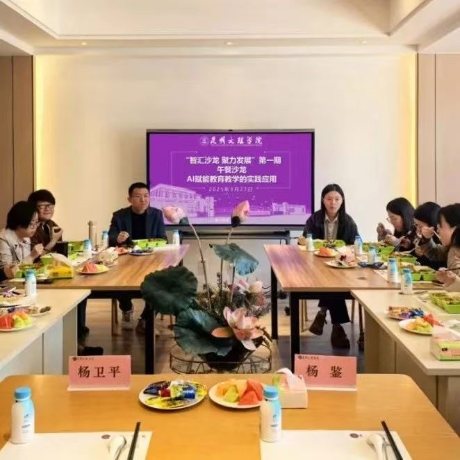 智汇沙龙 聚力发展｜首期午餐沙龙活动成功举办