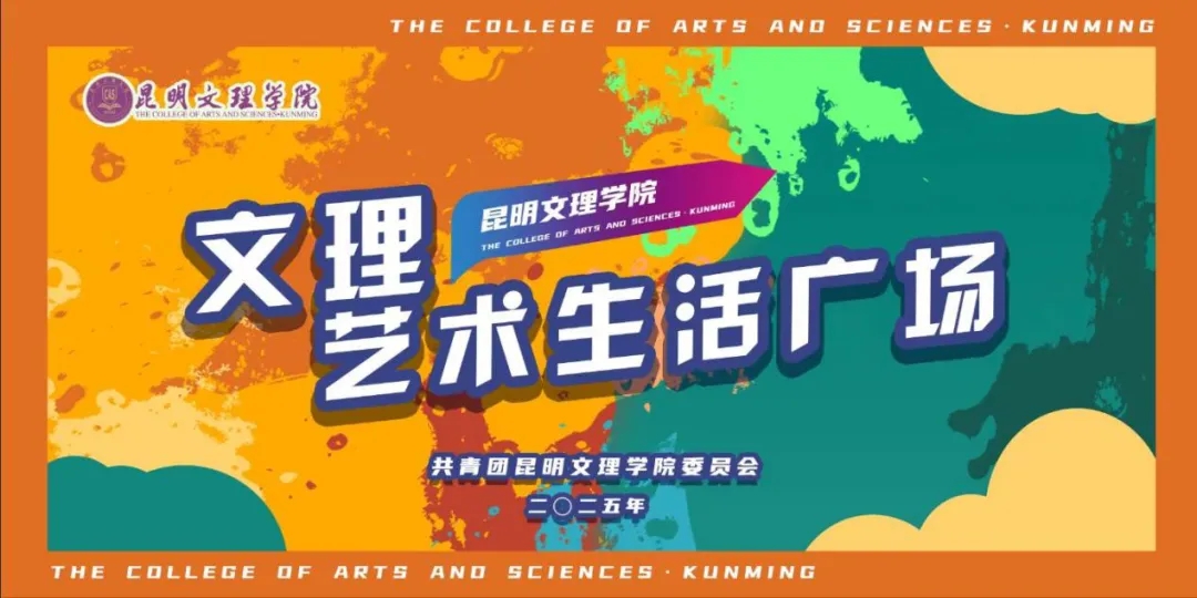 来这场活动，看文理学子“艺”展风采！