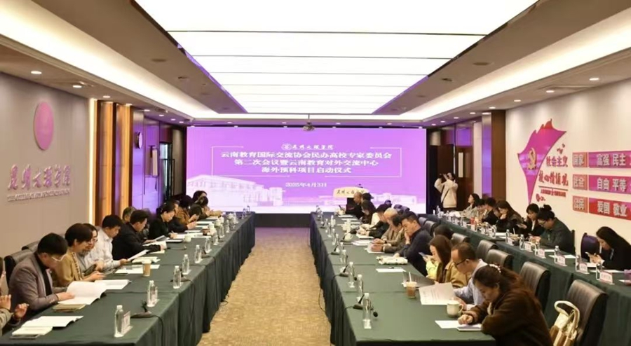 人民日报：云南教育国际交流协会民办高校专家委员会第二次会议在滇举行