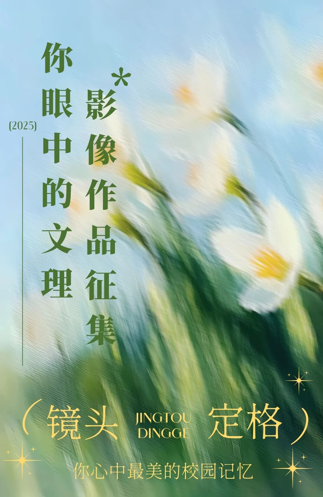 我眼中的文理 | 春光予我万千美好