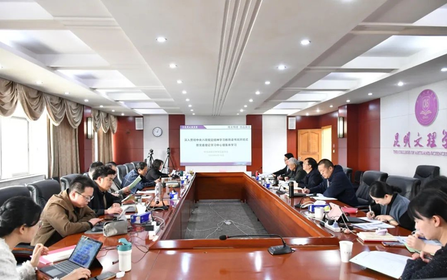 昆明文理学院举办深入贯彻中央八项规定精神学习教育读书班暨党委理论学习中心组集中学习