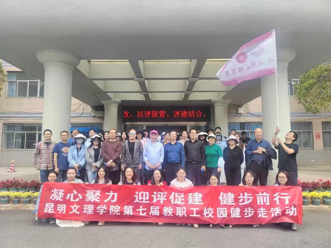 昆明文理学院开展第七届教职工校园健步走活动
