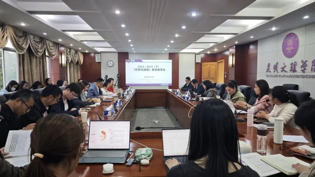 马克思主义学院召开2024-2025学年春季学期“形势与政策”课集体备课会