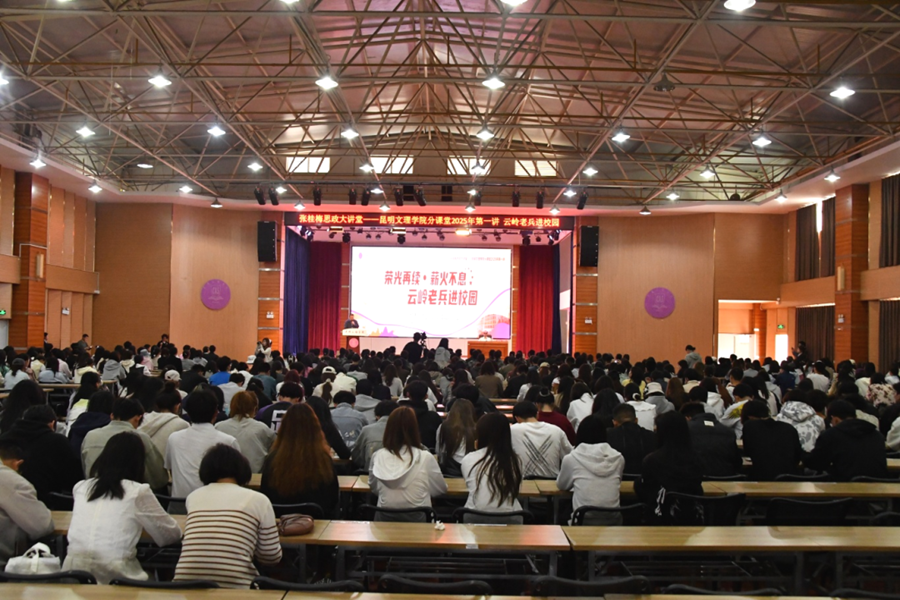 学校举办张桂梅思政大讲堂昆明文理学院分课堂2025年第一讲——“云岭老兵进校园”
