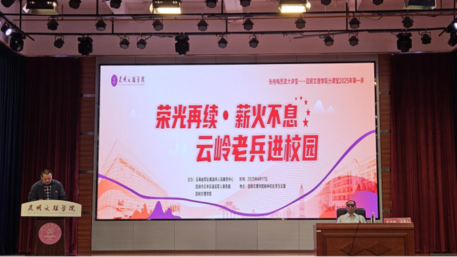人民日报：昆明文理学院举办2025年张桂梅思政大讲堂分课堂第一讲