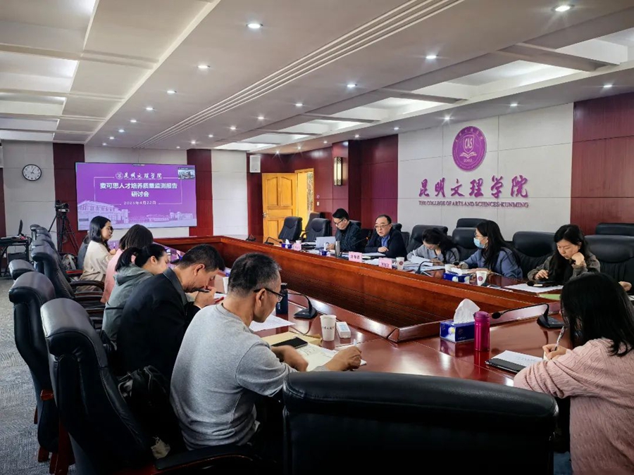 质量管理｜学校开展《人才培养质量监测第三方评价报告》研讨会