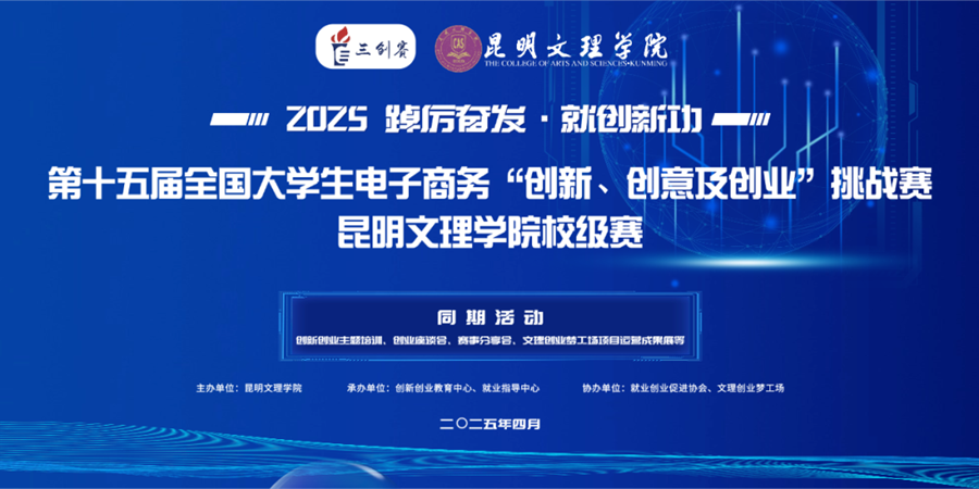 昆明文理学院举办第十五届全国大学生电子商务“创新、创意及创业”挑战赛校级赛